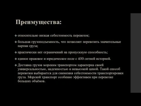 Преимущества: относительно низкая себестоимость перевозок; большая грузоподъемность, что позволяет перевозить значительные