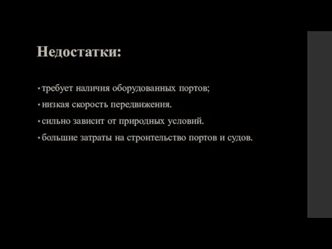 Недостатки: требует наличия оборудованных портов; низкая скорость передвижения. сильно зависит от