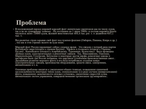 Проблема В послевоенный период мировой морской флот значительно увеличился как по