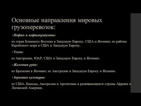 Основные направления мировых грузоперевозок: Нефть и нефтепродукты: из стран Ближнего Востока