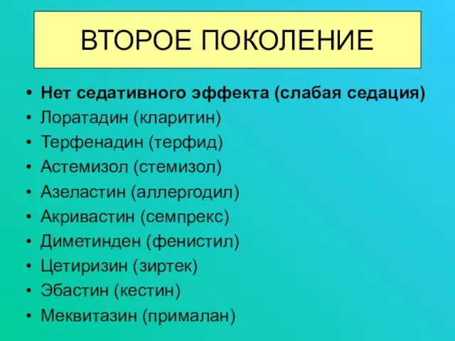 Нет седативного эффекта (слабая седация) Лоратадин (кларитин) Терфенадин (терфид) Астемизол (стемизол)