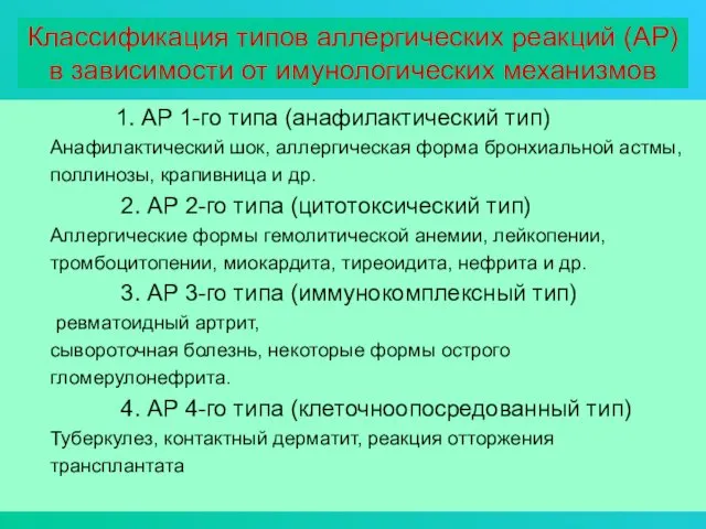 Классификация типов аллергических реакций (АР) в зависимости от имунологических механизмов 1.