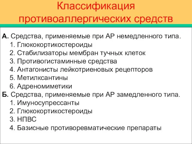 Классификация противоаллергических средств А. Средства, применяемые при АР немедленного типа. 1.