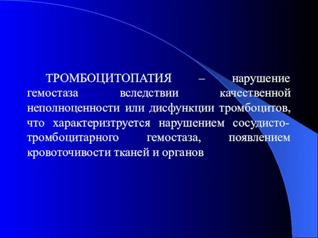 ТРОМБОЦИТОПАТИЯ – нарушение гемостаза вследствии качественной неполноценности или дисфункции тромбоцитов, что