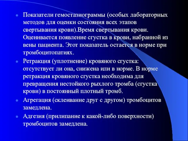 Показатели гемостазиограммы (особых лабораторных методов для оценки состояния всех этапов свертывания