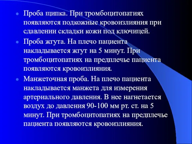 Проба щипка. При тромбоцитопатиях появляются подкожные кровоизлияния при сдавлении складки кожи