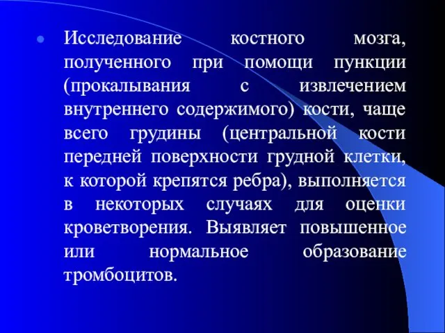 Исследование костного мозга, полученного при помощи пункции (прокалывания с извлечением внутреннего