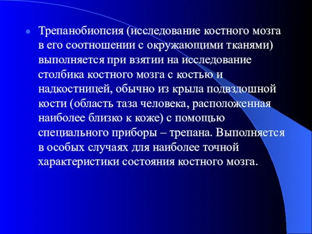 Трепанобиопсия (исследование костного мозга в его соотношении с окружающими тканями) выполняется