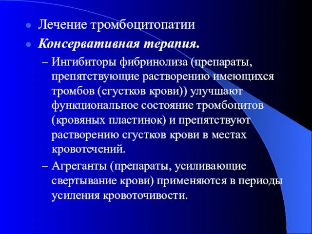 Лечение тромбоцитопатии Консервативная терапия. Ингибиторы фибринолиза (препараты, препятствующие растворению имеющихся тромбов