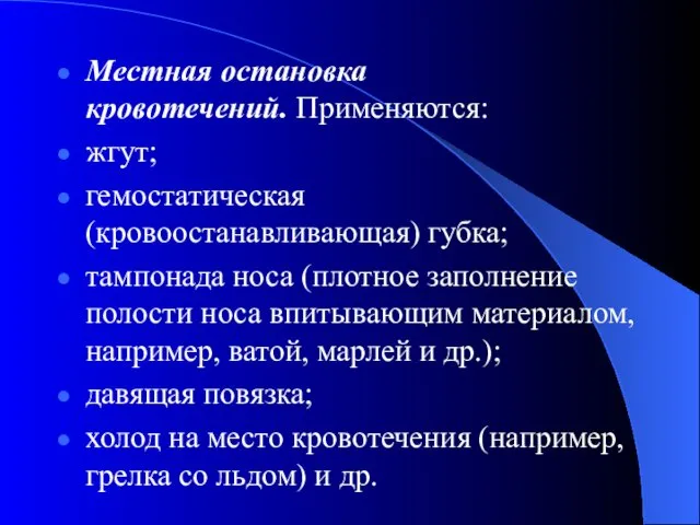 Местная остановка кровотечений. Применяются: жгут; гемостатическая (кровоостанавливающая) губка; тампонада носа (плотное