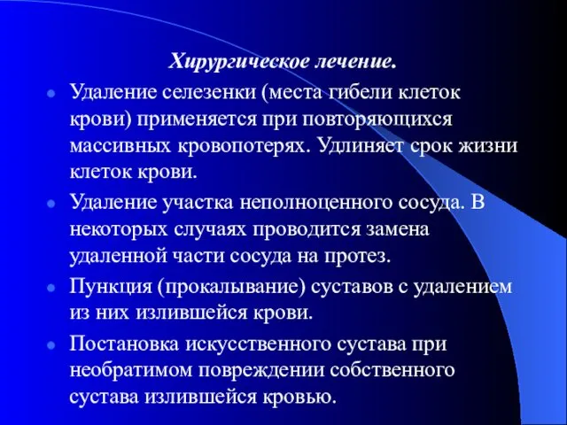 Хирургическое лечение. Удаление селезенки (места гибели клеток крови) применяется при повторяющихся