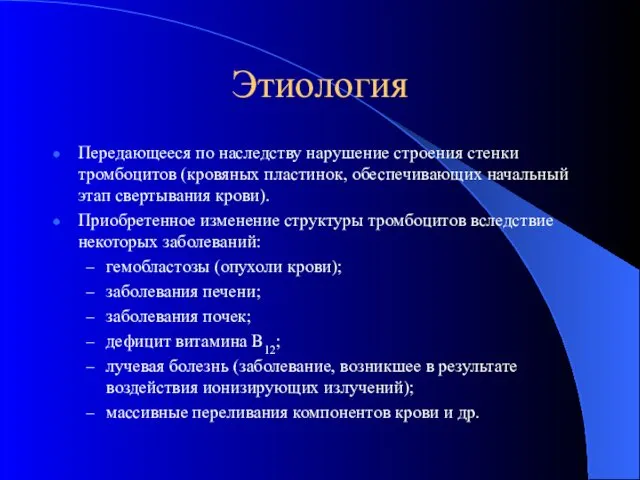 Этиология Передающееся по наследству нарушение строения стенки тромбоцитов (кровяных пластинок, обеспечивающих