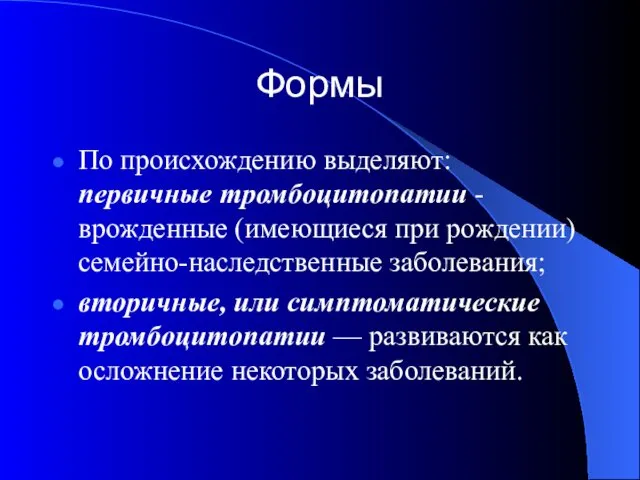 Формы По происхождению выделяют: первичные тромбоцитопатии - врожденные (имеющиеся при рождении)