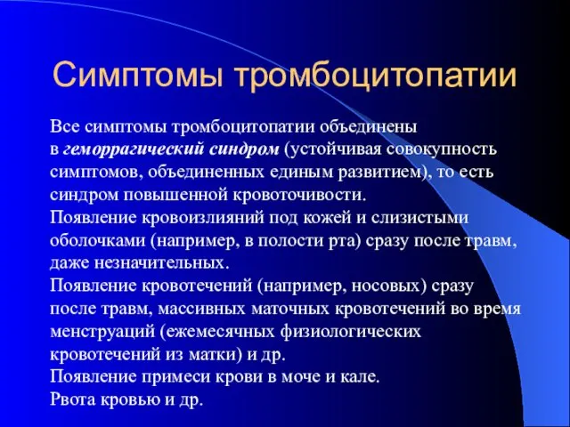 Симптомы тромбоцитопатии Все симптомы тромбоцитопатии объединены в геморрагический синдром (устойчивая совокупность