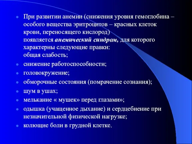 При развитии анемии (снижения уровня гемоглобина – особого вещества эритроцитов –