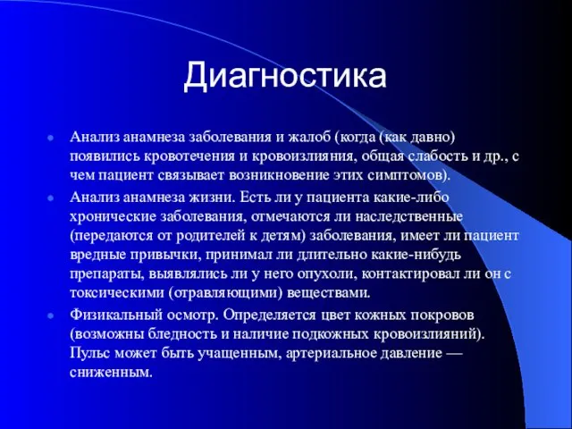 Диагностика Анализ анамнеза заболевания и жалоб (когда (как давно) появились кровотечения