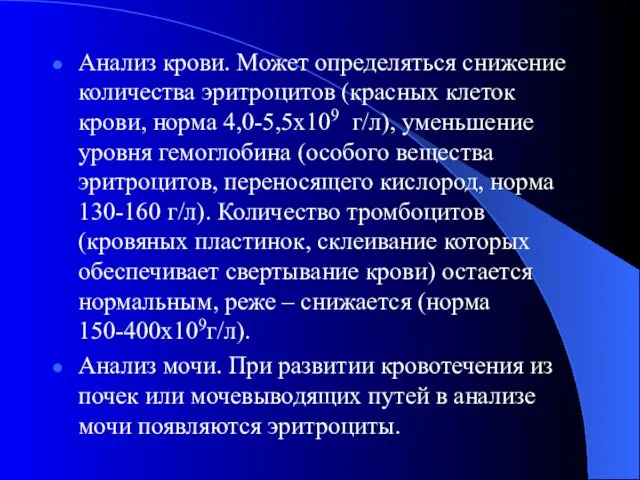 Анализ крови. Может определяться снижение количества эритроцитов (красных клеток крови, норма