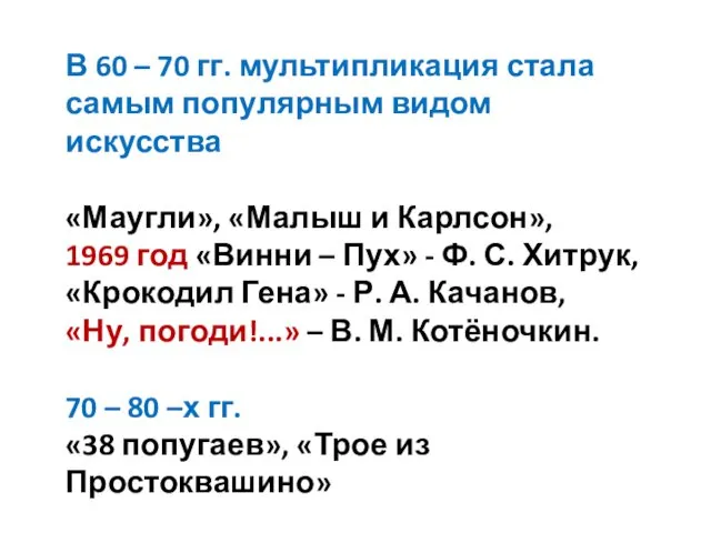 В 60 – 70 гг. мультипликация стала самым популярным видом искусства