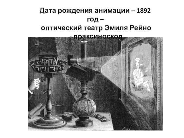 Дата рождения анимации – 1892 год – оптический театр Эмиля Рейно - праксиноскоп