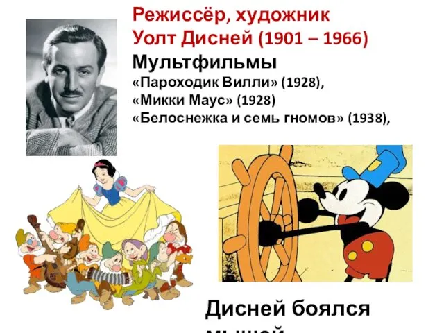 Режиссёр, художник Уолт Дисней (1901 – 1966) Мультфильмы «Пароходик Вилли» (1928),