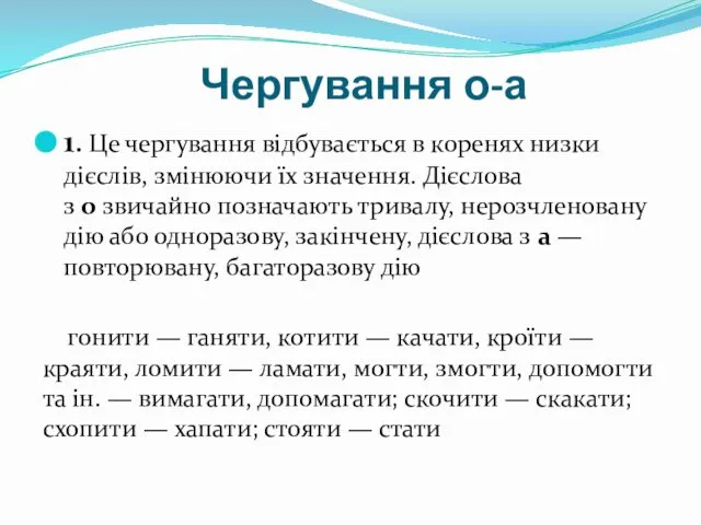 Чергування о-а 1. Це чергування відбувається в коренях низки дієслів, змінюючи