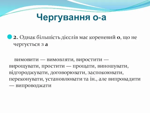 Чергування о-а 2. Однак більшість дієслів має кореневий о, що не