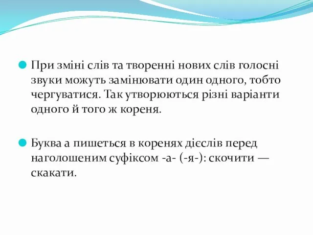 При зміні слів та творенні нових слів голосні звуки можуть замінювати