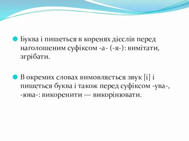 Буква і пишеться в коренях дієслів перед наголошеним суфіксом -а- (-я-):