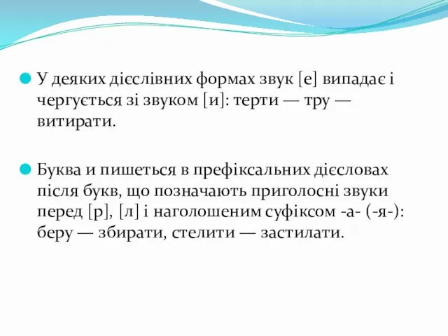 У деяких дієслівних формах звук [е] випадає і чергується зі звуком