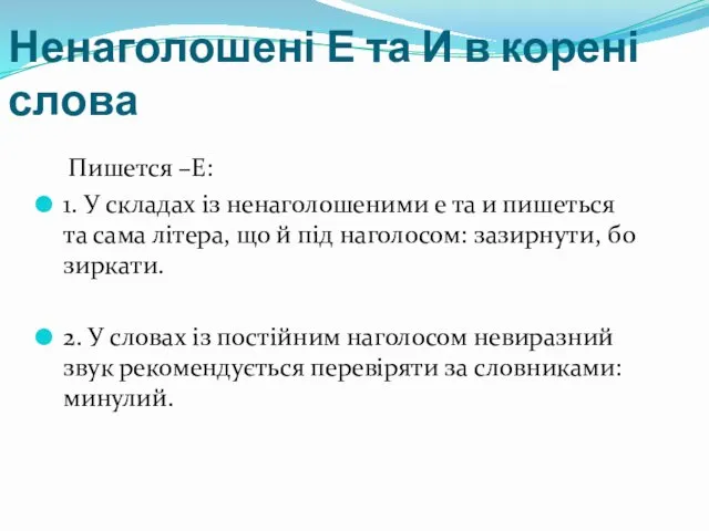 Ненаголошені Е та И в корені слова Пишется –Е: 1. У