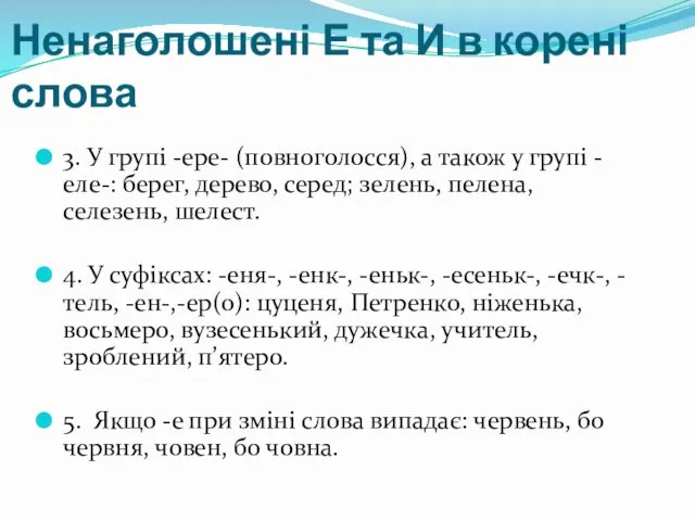 Ненаголошені Е та И в корені слова 3. У групі -ере-