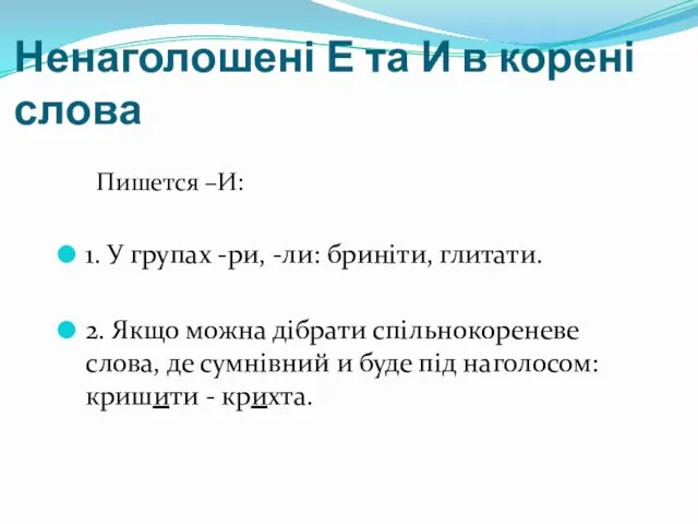 Ненаголошені Е та И в корені слова Пишется –И: 1. У