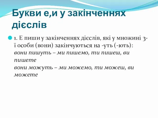 Букви е,и у закінченнях дієслів 1. Е пиши у закінченнях дієслів,