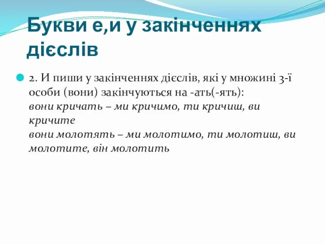 Букви е,и у закінченнях дієслів 2. И пиши у закінченнях дієслів,