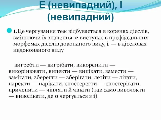 Е (невипадний), І (невипадний) 1.Це чергування теж відбувається в коренях дієслів,