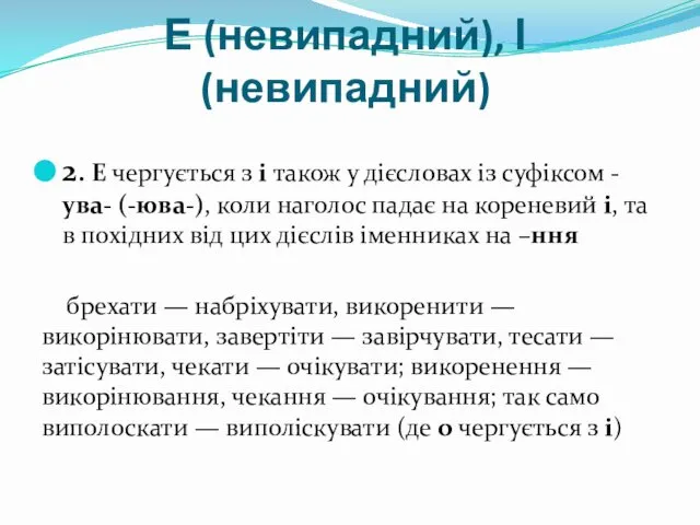 Е (невипадний), І (невипадний) 2. Е чергується з і також у