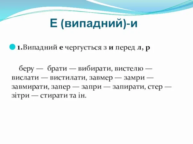 Е (випадний)-и 1.Випадний е чергується з и перед л, р беру