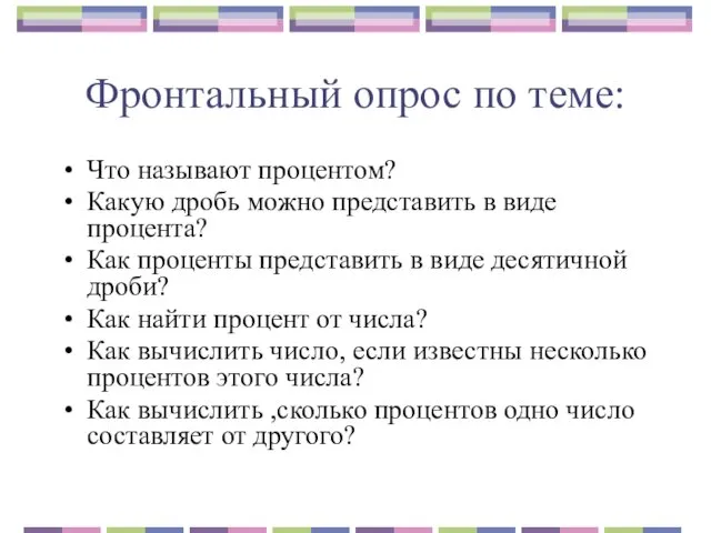 Фронтальный опрос по теме: Что называют процентом? Какую дробь можно представить