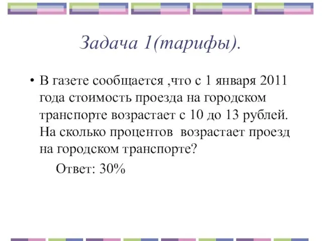 Задача 1(тарифы). В газете сообщается ,что с 1 января 2011 года