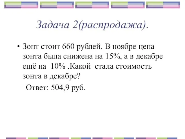 Задача 2(распродажа). Зонт стоит 660 рублей. В ноябре цена зонта была