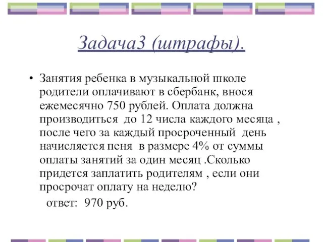 Задача3 (штрафы). Занятия ребенка в музыкальной школе родители оплачивают в сбербанк,