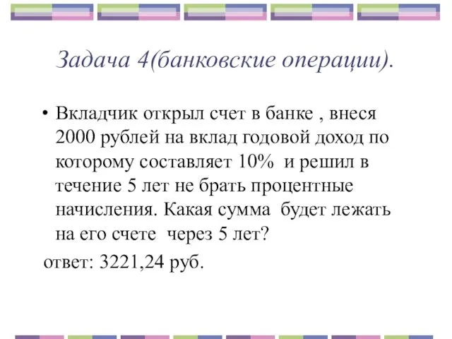 Задача 4(банковские операции). Вкладчик открыл счет в банке , внеся 2000