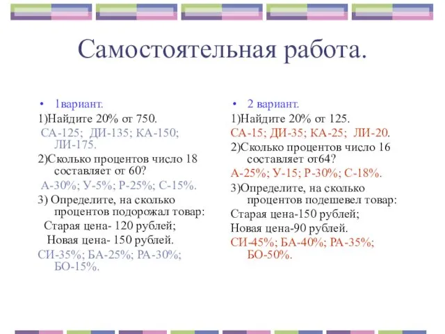 Самостоятельная работа. 1вариант. 1)Найдите 20% от 750. СА-125; ДИ-135; КА-150; ЛИ-175.