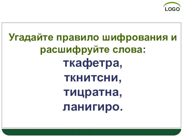 Подумай-ка! Угадайте правило шифрования и расшифруйте слова: ткафетра, ткнитсни, тицратна, ланигиро.