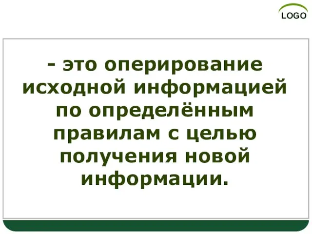 Обработка информации - это оперирование исходной информацией по определённым правилам с целью получения новой информации.