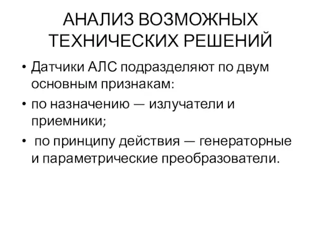 АНАЛИЗ ВОЗМОЖНЫХ ТЕХНИЧЕСКИХ РЕШЕНИЙ Датчики АЛС подразделяют по двум основным признакам: