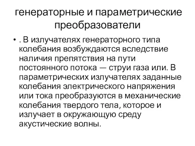 генераторные и параметрические преобразователи . В излучателях генераторного типа колебания возбуждаются