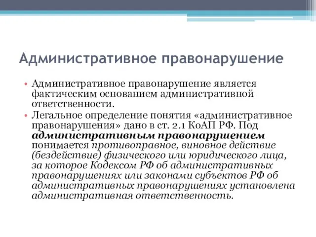 Административное правонарушение Административное правонарушение является фактическим основанием административной ответственности. Легальное определение