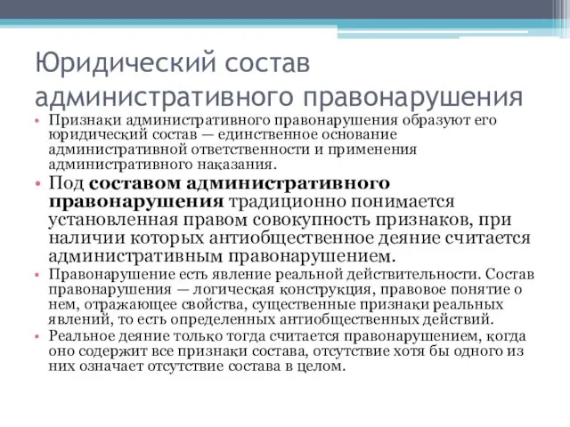 Юридический состав административного правонарушения Признаки административного правонарушения образуют его юридический состав