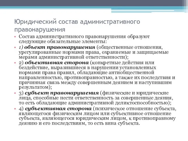 Юридический состав административного правонарушения Состав административного правонарушения образуют следующие обязательные элементы: